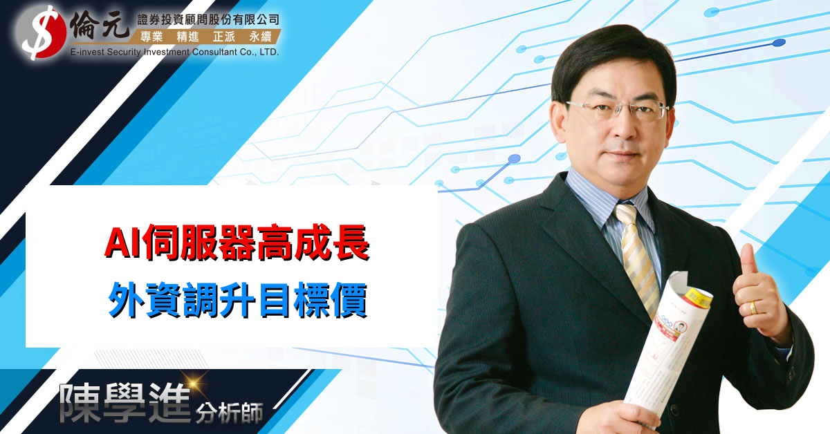 AI伺服器高成長 外資調升目標價 